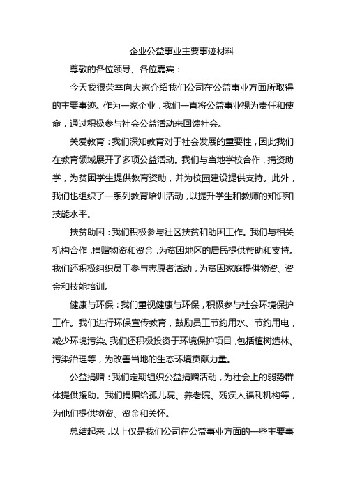 企业公益事业主要事迹材料