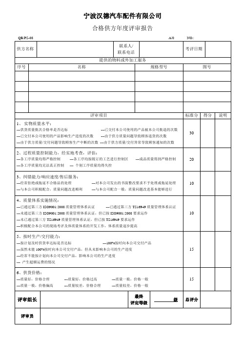 PS08 合格供方年度评审报告