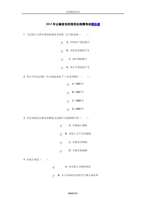 2013年云南省农村信用社招聘考试模拟练习题