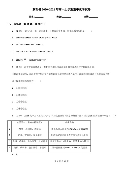 陕西省2020-2021年高一上学期期中化学试卷