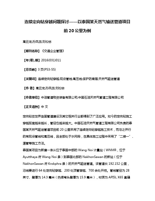 连续定向钻穿越问题探讨——以泰国某天然气输送管道项目前20公里为例