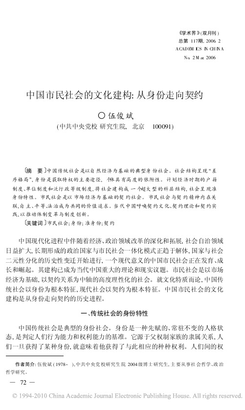 中国市民社会的文化建构_从身份走向契约