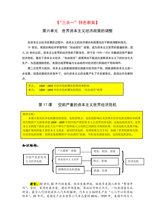 历史新课标“三合一”特色教案：第17课《空前严重的资本主义世界经济危机》