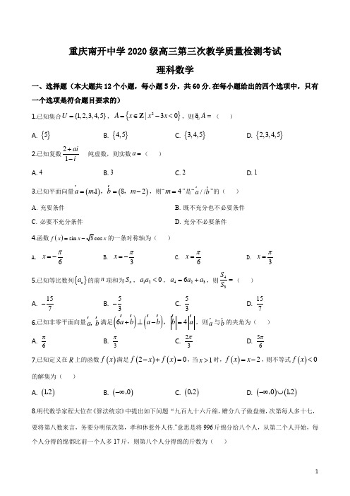 2020届重庆市南开中学高三第三次教学质量检测考试理科数学