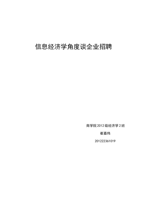 信息经济学结课论文