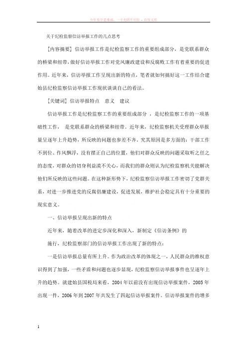 关于纪检监察信访举报工作的几点思考