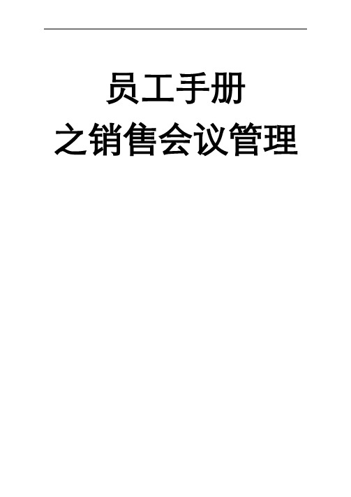 广物汽车销售服务有限公司员工手册-销售会议管理制度