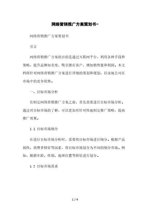 网络营销推广方案策划书=[1]本月修正版