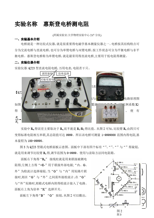 实验名称 惠斯登电桥测电阻