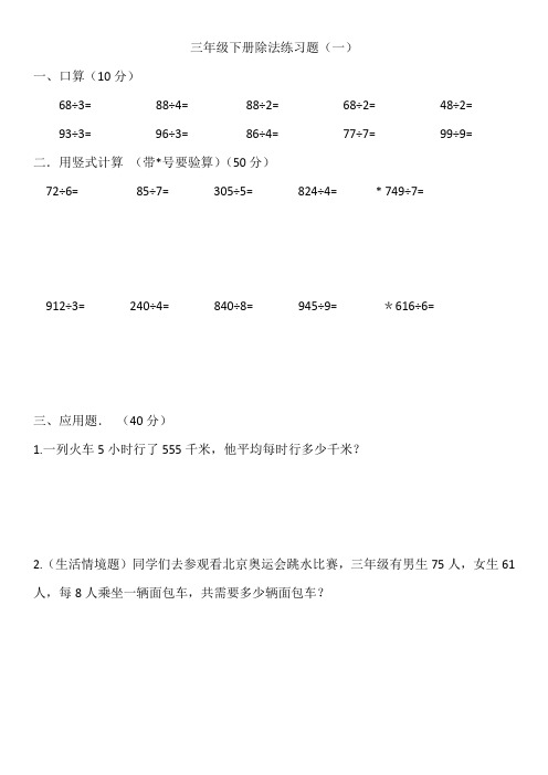 北师大版数学三年级下册第一单元《除法》练习题(一)