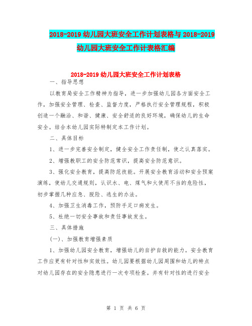 2018-2019幼儿园大班安全工作计划表格与2018-2019幼儿园大班安全工作计表格汇编