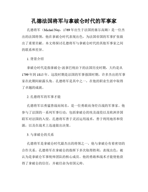 孔德法国将军与拿破仑时代的军事家