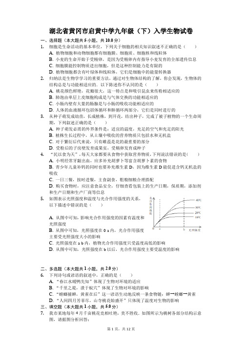 湖北省黄冈市启黄中学九年级(下)入学生物试卷