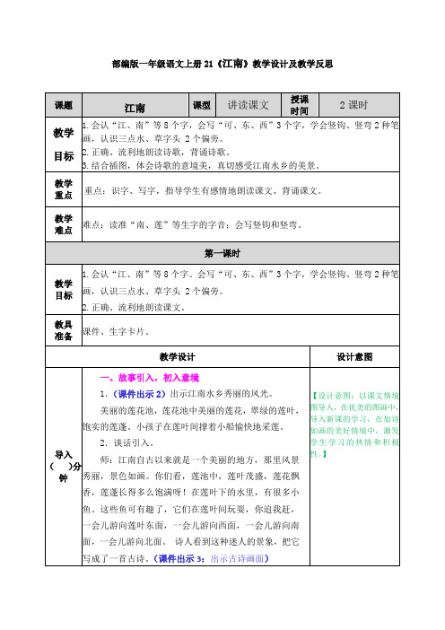 部编版一年级语文上册21《江南》教学设计及教学反思