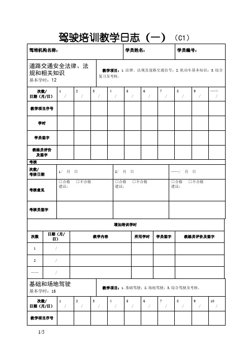 驾驶培训教学日志C1