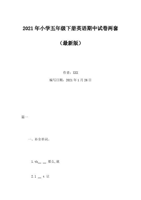 2021年小学五年级下册英语期中试卷两套(Word版)