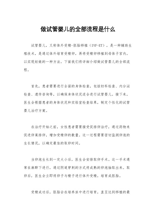 做试管婴儿的全部流程是什么