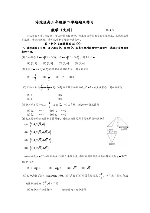 北京市海淀区2019届高三5月期末练习(二模)数学(文)试题word版含答案