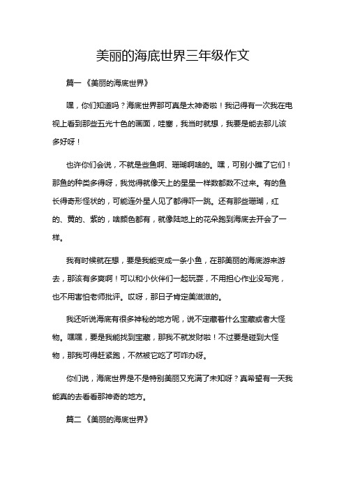 美丽的海底世界三年级作文