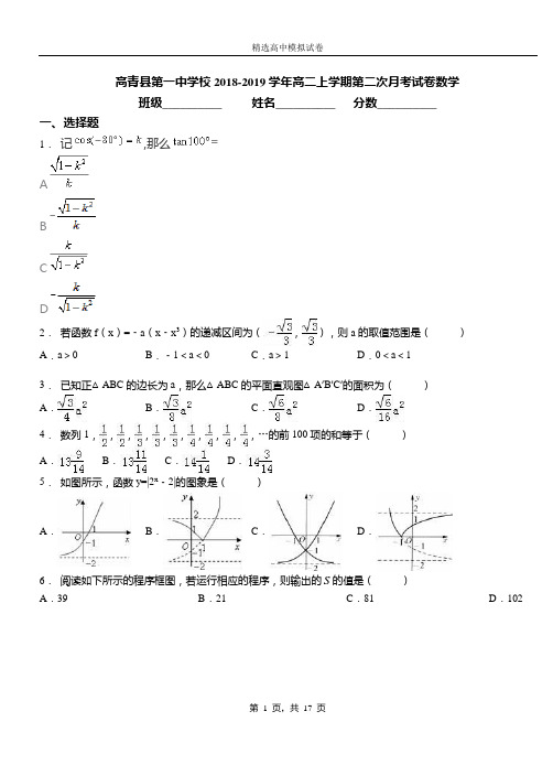 高青县第一中学校2018-2019学年高二上学期第二次月考试卷数学