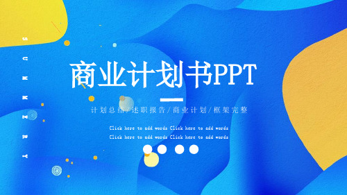 简约创意商业计划书PPT模板