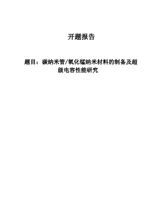 碳纳米管-氧化锰纳米材料的制备及超级电容性能研究开题报告