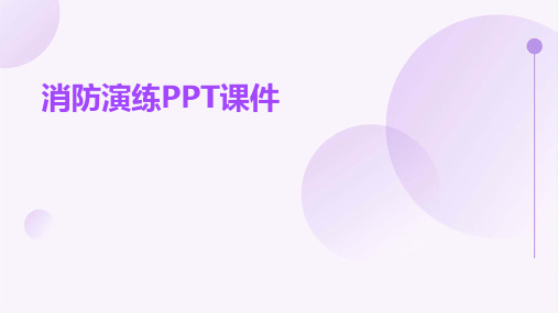 消防演练ppt课件