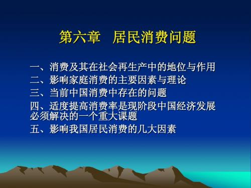 金融学教程课件第六章  居民消费问题