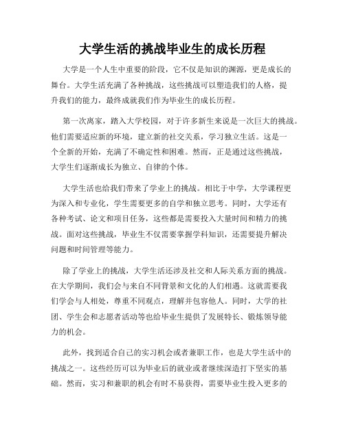 大学生活的挑战毕业生的成长历程