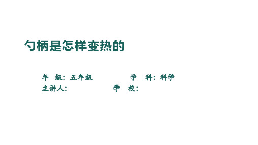 冀人版五年级上册8.勺柄是怎么热的课件