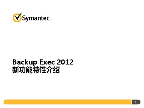 Symantec BE 2012 产品介绍