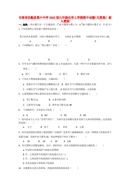 甘肃省民勤县第六中学2020届九年级化学上学期期中试题(无答案) 新人教版