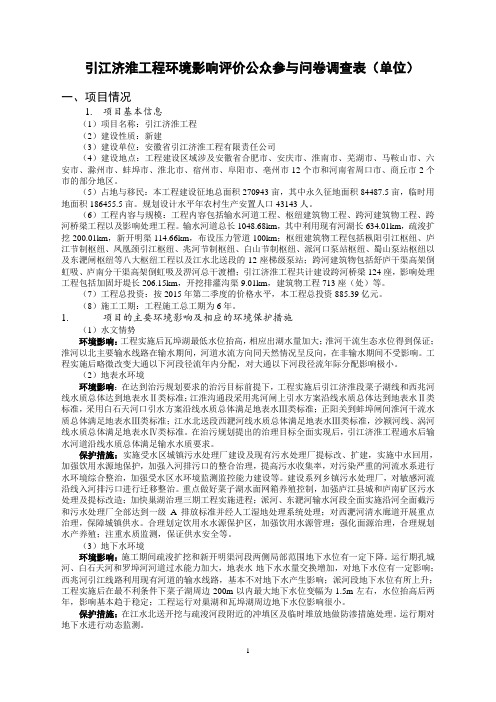 引江济淮工程评价公众参与问卷调查表单位