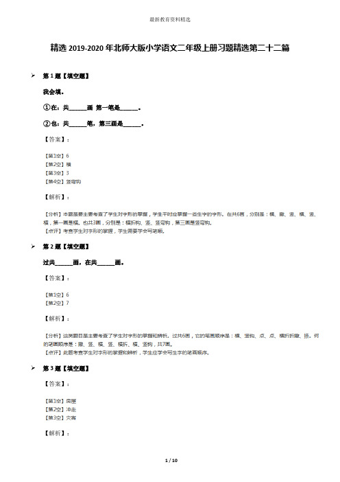 精选2019-2020年北师大版小学语文二年级上册习题精选第二十二篇