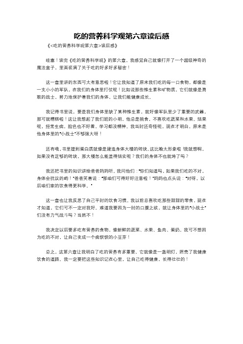 吃的营养科学观第六章读后感