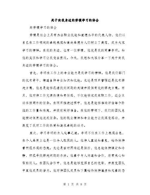 关于向我身边的劳模学习的体会（3篇）