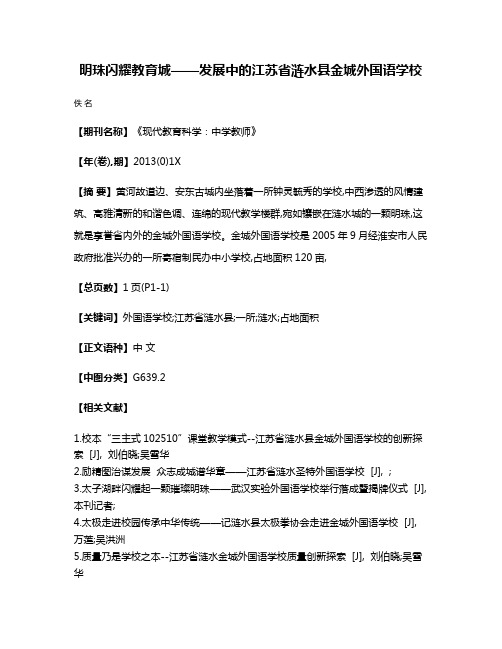 明珠闪耀教育城——发展中的江苏省涟水县金城外国语学校