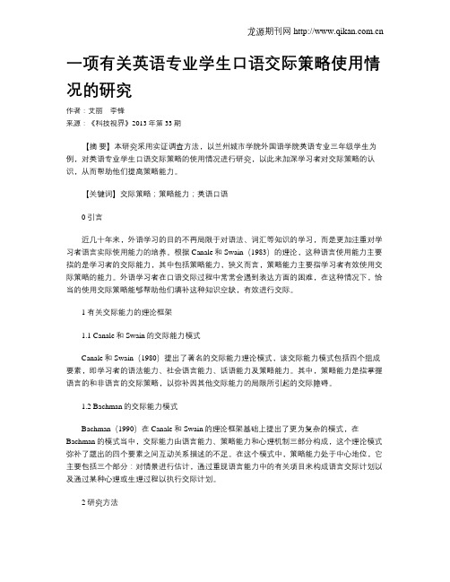 一项有关英语专业学生口语交际策略使用情况的研究