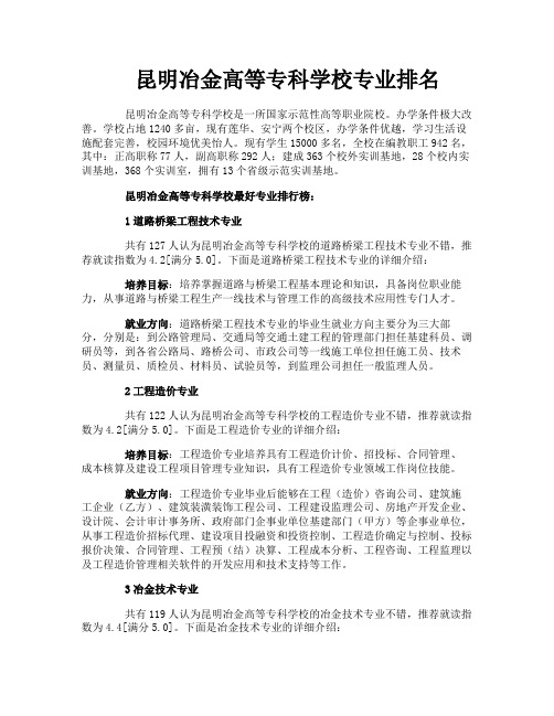 昆明冶金高等专科学校专业排名