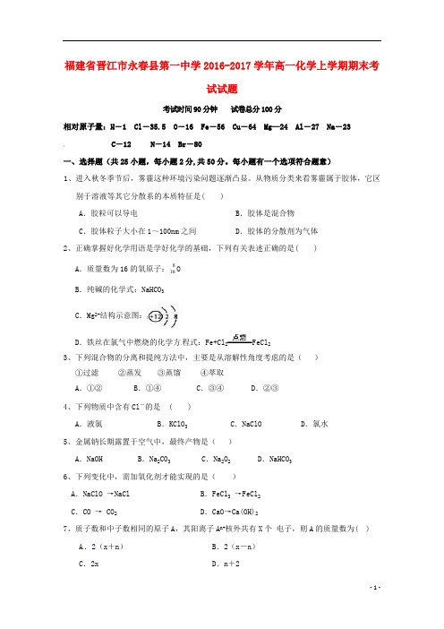 福建省晋江市永春县第一中学2016_2017学年高一化学上学期期末考试试题201808020213