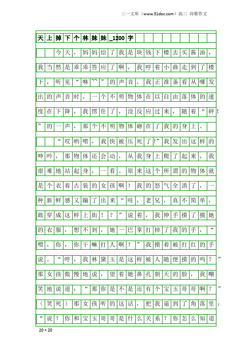 高三诗歌作文：天上掉下个林妹妹_1200字