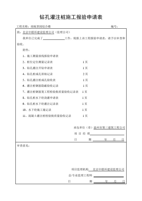 钻孔灌注桩施工报验申请表01