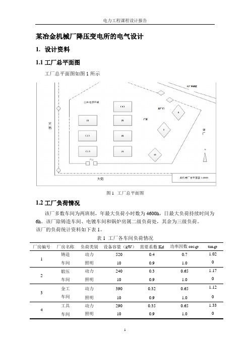 某冶金机械厂降压变电所的电气设计(1)