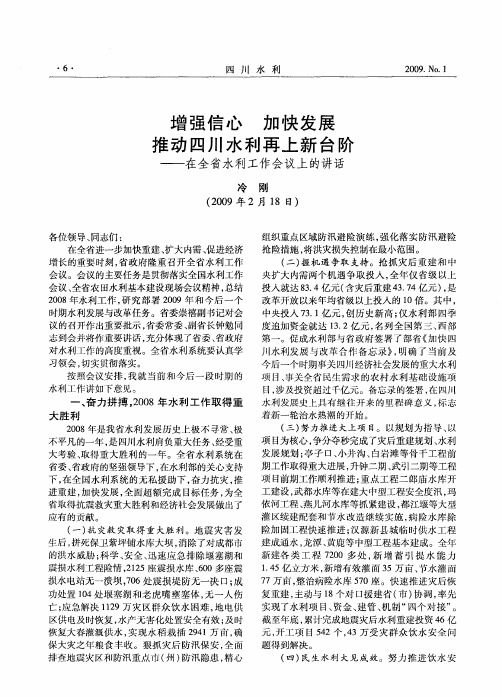 增强信心 加快发展 推动四川水利再上新台阶——在全省水利工作会议上的讲话