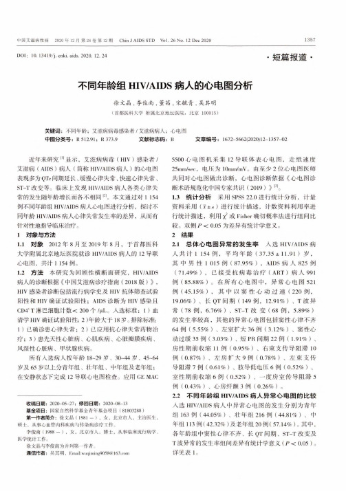 不同年龄组HIVAIDS病人的心电图分析