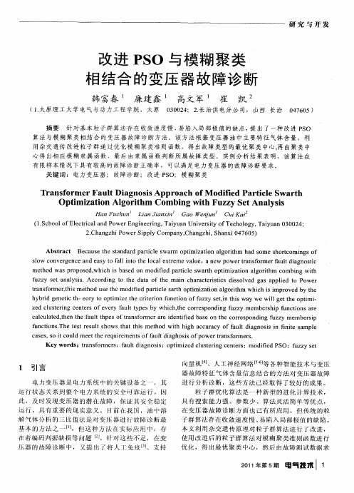 改进PSO与模糊聚类相结合的变压器故障诊断