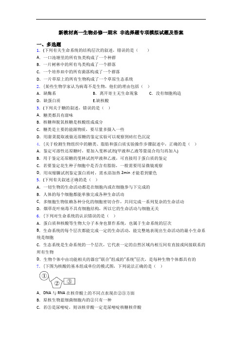 新教材高一生物必修一期末 非选择题专项模拟试题及答案