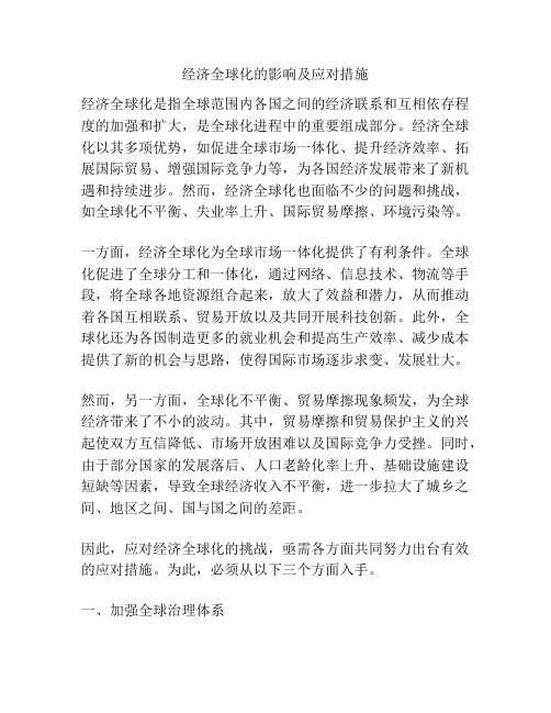 经济全球化的影响及应对措施