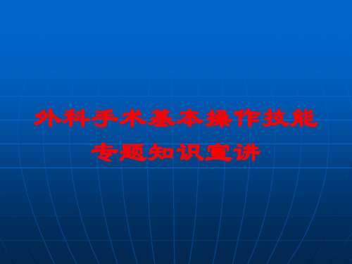 外科手术基本操作技能专题知识宣讲培训课件