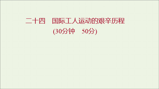 高中历史专题八解放人类的阳光大道二国际工人运动的艰辛历程练习课件人民版必修